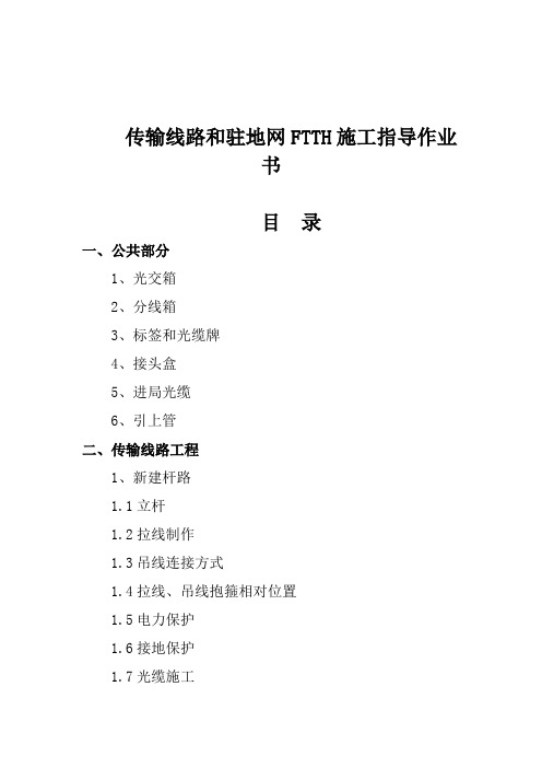 新版传输线路和驻地网FTTH施工指导作业书