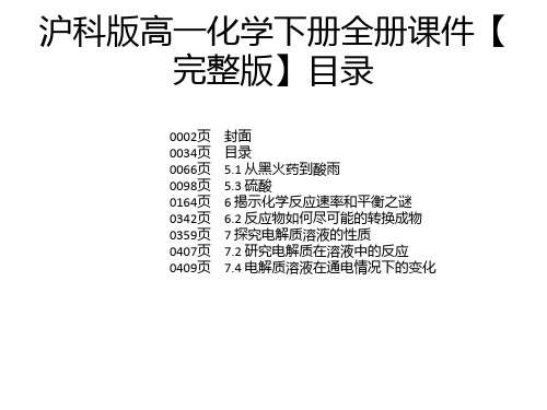 沪科版高一化学下册全册课件【完整版】