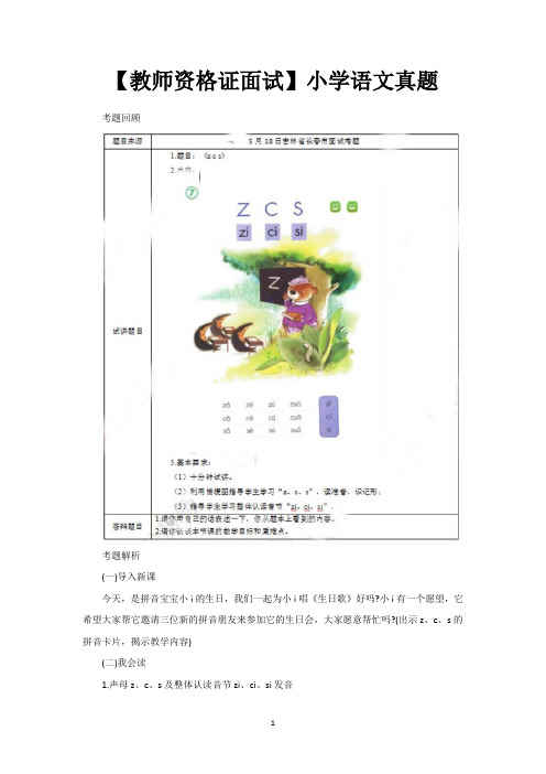 【教师资格证面试】小学语文真题