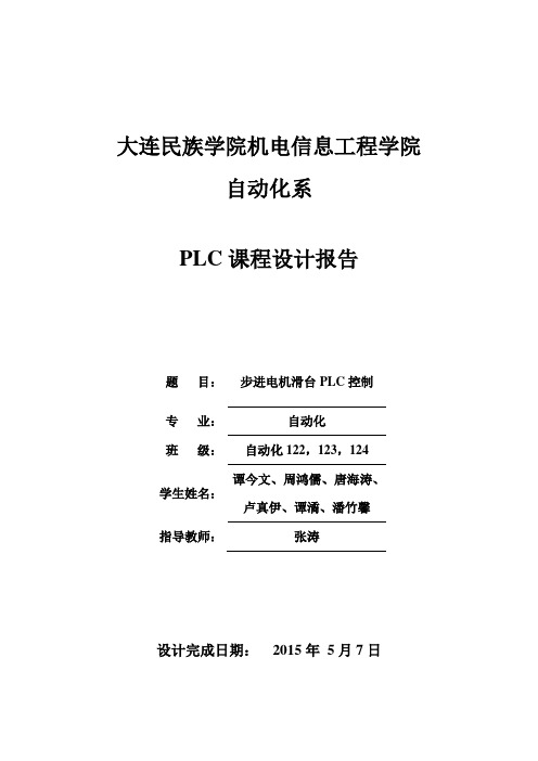 步进电机滑台PLC控制课程设计报告