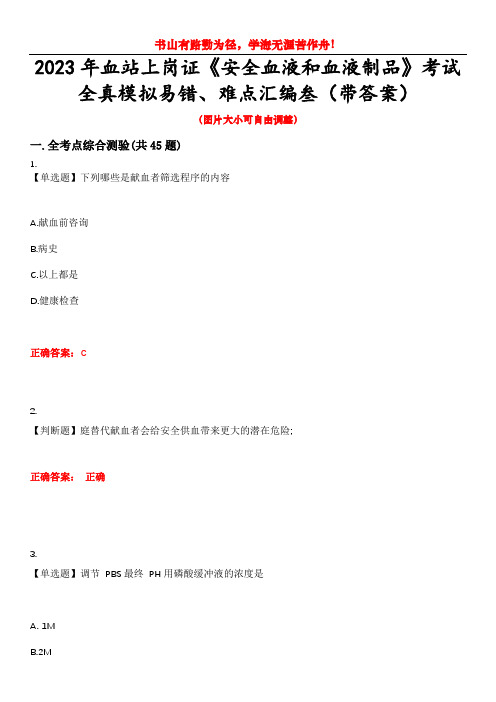 2023年血站上岗证《安全血液和血液制品》考试全真模拟易错、难点汇编叁(带答案)试卷号:9