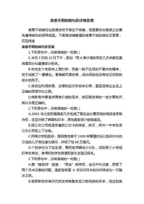 表意不明的病句及详细答案