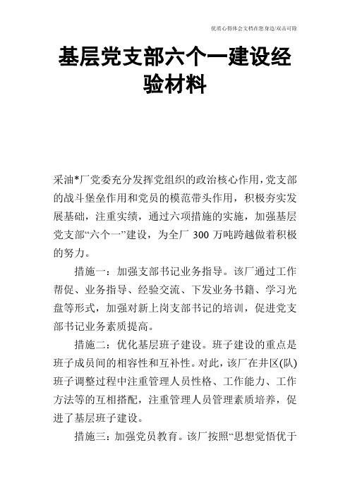 基层党支部六个一建设经验材料