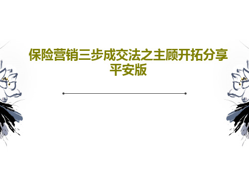 保险营销三步成交法之主顾开拓分享平安版PPT共101页