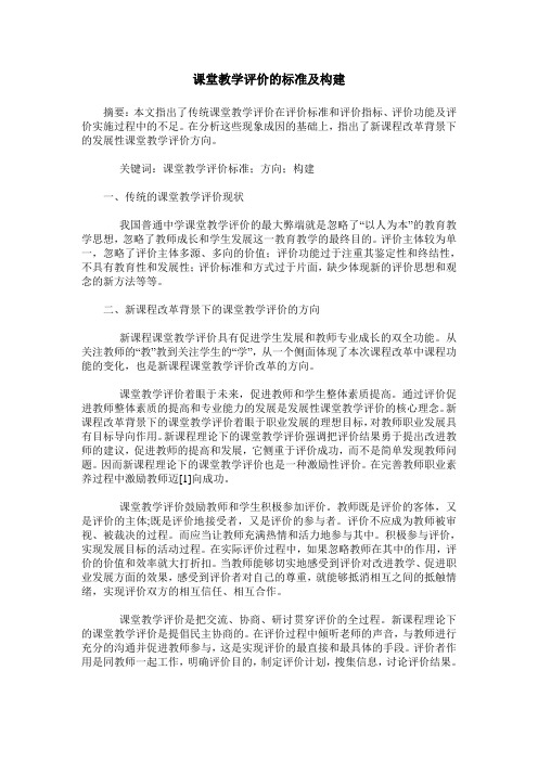 课堂教学评价的标准及构建