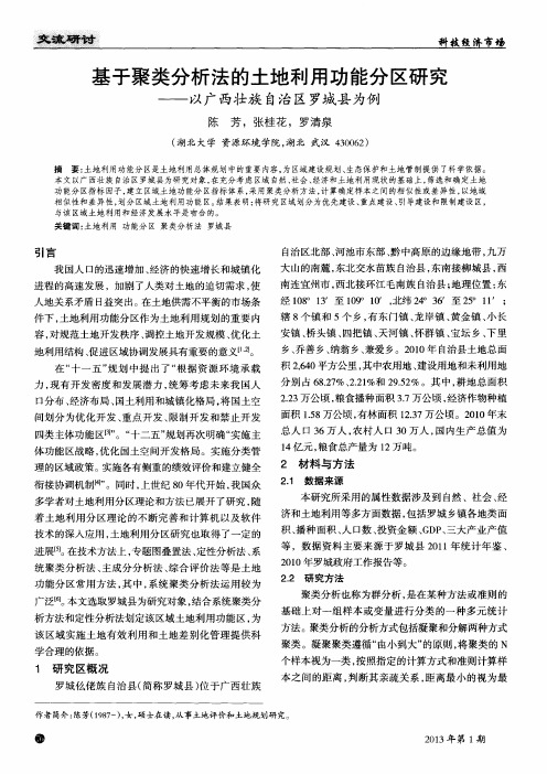 基于聚类分析法的土地利用功能分区研究——以广西壮族自治区罗城县为例