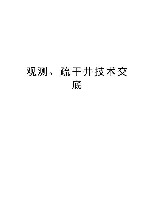 观测、疏干井技术交底演示教学