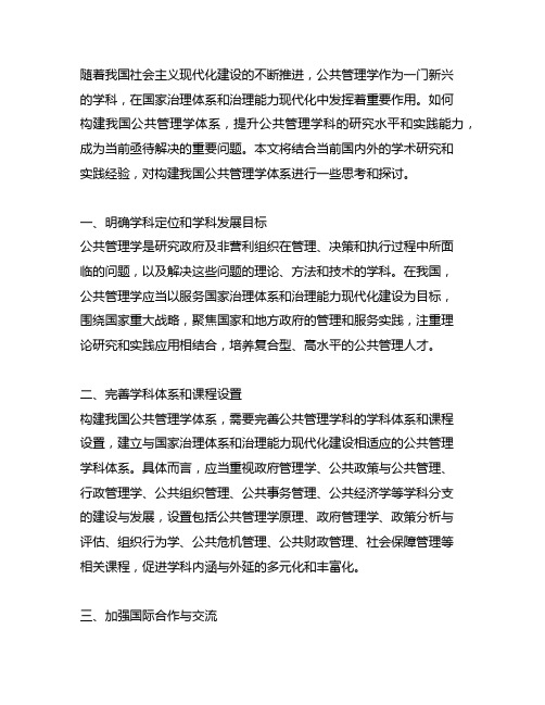 关于构建中国公共管理学体系的若干思考