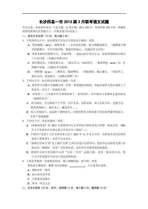高三语文月考试题带答案-长沙四县一市届高三3月联考试题