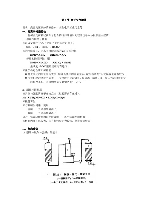 第5节 离子交换除盐
