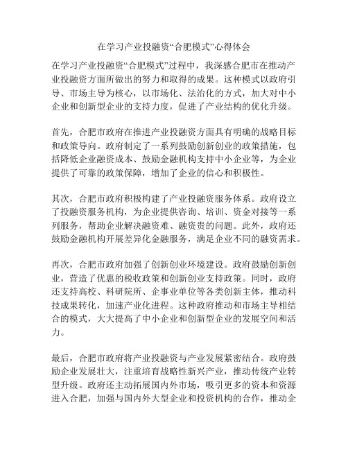 在学习产业投融资“合肥模式”心得体会