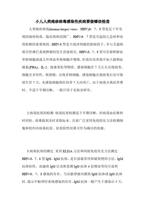 小儿人类疱疹病毒感染性疾病要做哪些检查