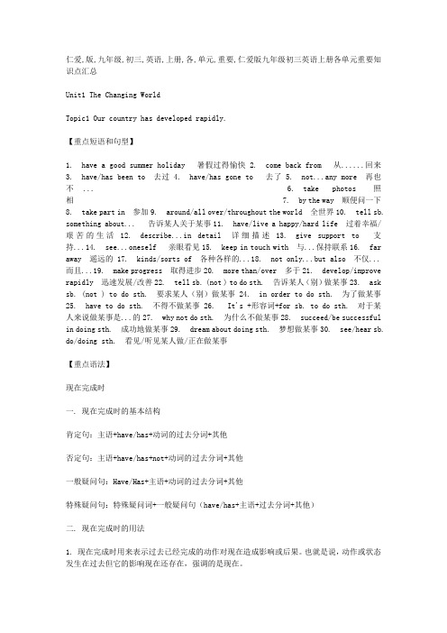 仁爱版九年级初三英语上册各单元重要知识点汇总