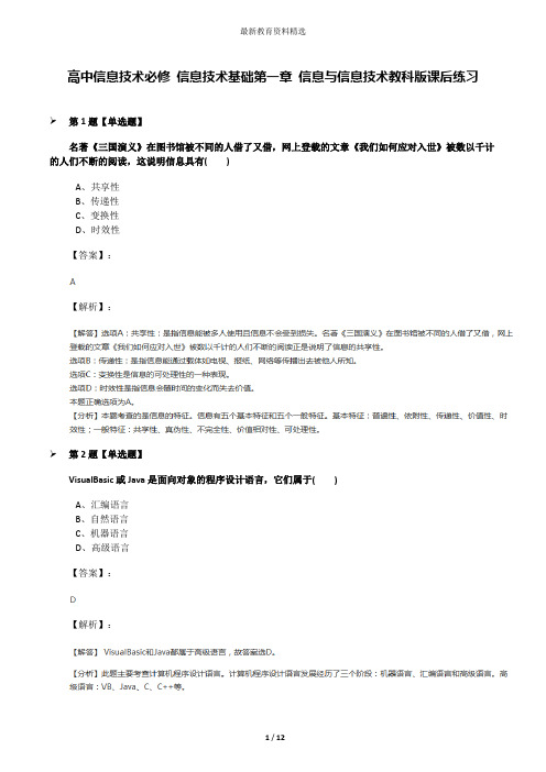 高中信息技术必修 信息技术基础第一章 信息与信息技术教科版课后练习