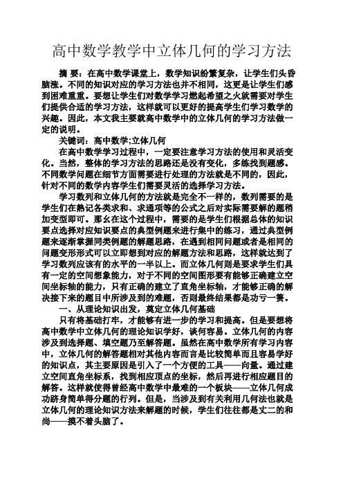 高二作文之高中数学教学中立体几何的学习方法