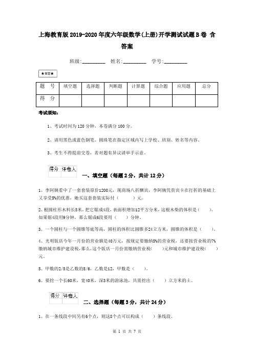 上海教育版2019-2020年度六年级数学(上册)开学测试试题B卷 含答案