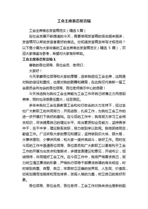 工会主席表态发言稿范文（精选5篇）