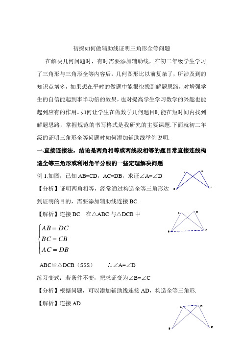 初探如何做辅助线证明三角形全等问题