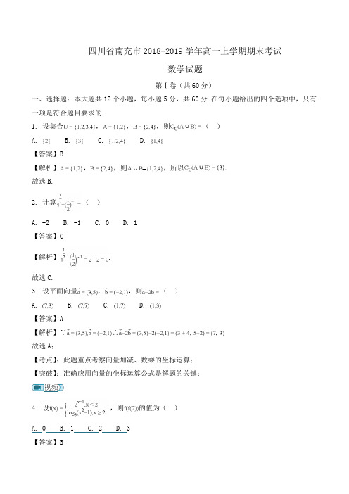 四川省南充市2018-2019学年高一上学期期末考试数学试题Word版含解析