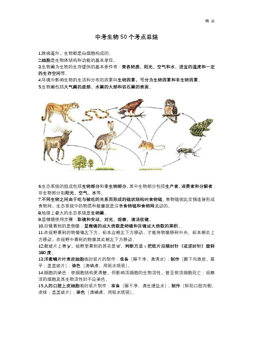 中考生物50个考点总结