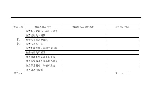 中央空调保养记录表