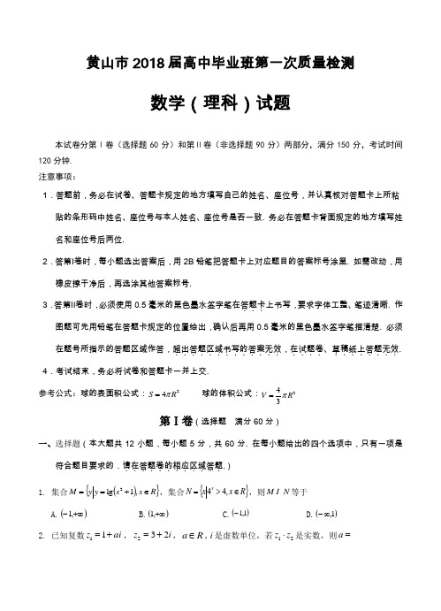 安徽省黄山市2018届高三一模检测数学(理)试卷(含答案)