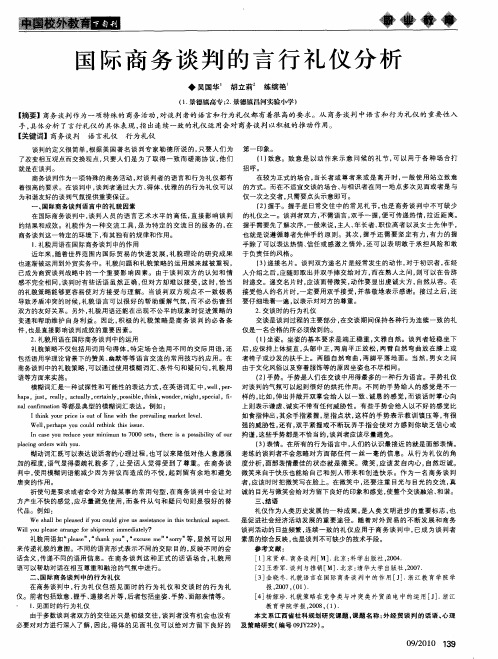 国际商务谈判的言行礼仪分析