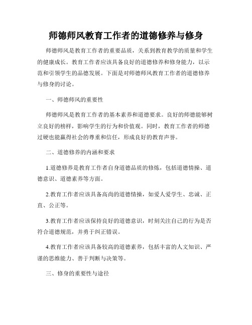 师德师风教育工作者的道德修养与修身