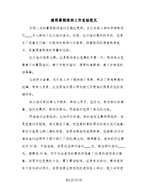 教师暑期培训工作总结范文（3篇）