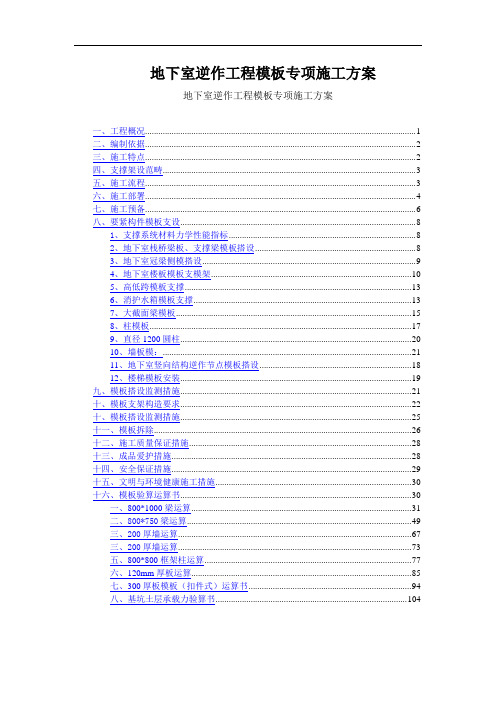 地下室逆作工程模板专项施工方案