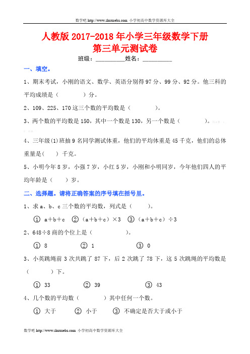 人教版2017-2018年小学三年级数学下册