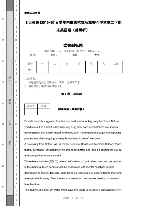 【百强校】2015-2016学年内蒙古杭锦后旗奋斗中学高二下期末英语卷(带解析)