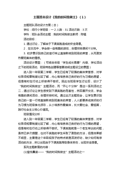 主题班会设计《我的时间我做主》（1）