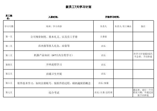 新员工7天学习计划