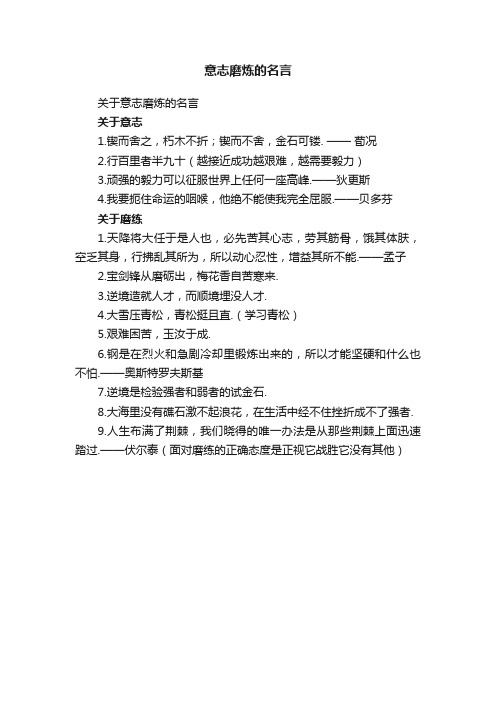 关于意志磨炼的名言