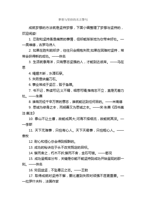 梦想与坚持的名言警句_名言警句