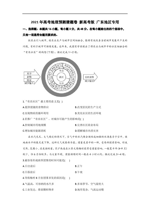 广东省2021届高考预测猜题卷-地理试题(含解析)