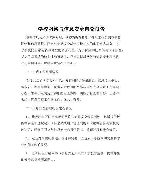 学校网络与信息安全自查报告