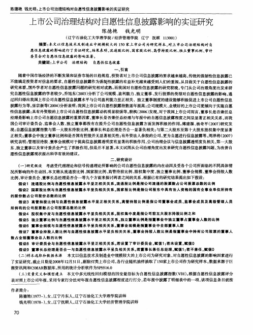 上市公司治理结构对自愿性信息披露影响的实证研究