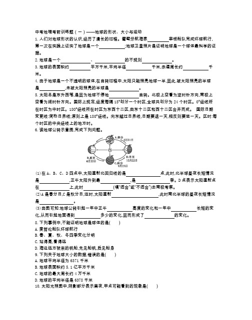 中考地理考前训练题(一)——地球的形状、大小与运动(附参考答案)