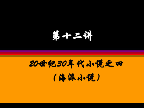 13、第十二讲 20世纪30年代小说之四(海派小说)