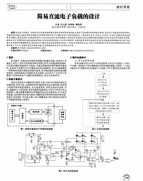 简易直流电子负载的设计