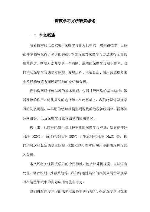 深度学习方法研究综述