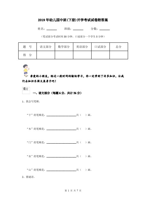 2019年幼儿园中班(下册)开学考试试卷附答案