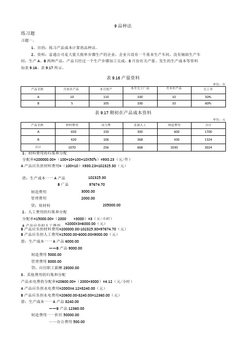 成本会计09品种法习题答案