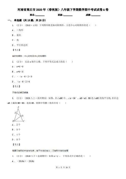 河南省商丘市2020年(春秋版)八年级下学期数学期中考试试卷A卷