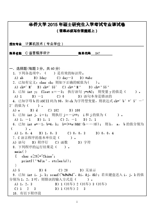 华侨大学C语言程序设计2015—2018年考研真题试题