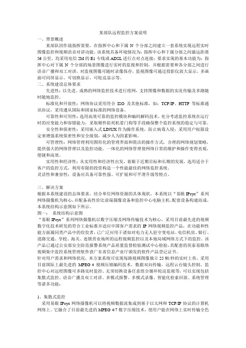 某部队远程监控方案说明