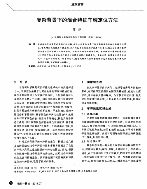 复杂背景下的混合特征车牌定位方法