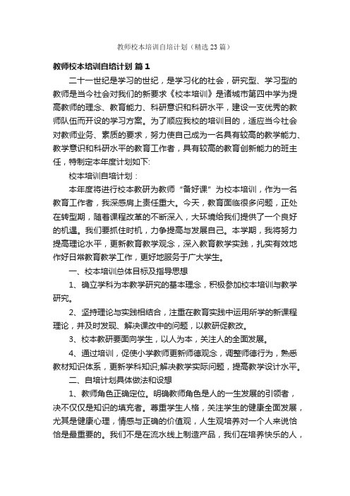 教师校本培训自培计划（精选23篇）